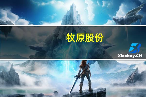 牧原股份：暴雨天气对公司生产经营未造成重大影响