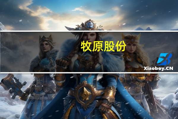 牧原股份：8月生猪销售收入108.07亿元