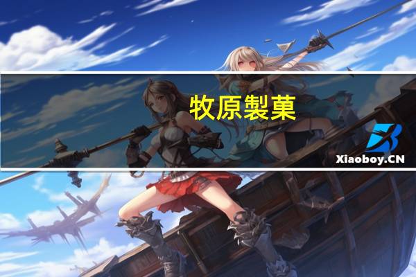 牧原製菓/牧原制果 厚切牛乳年轮蛋糕卡路里是多少