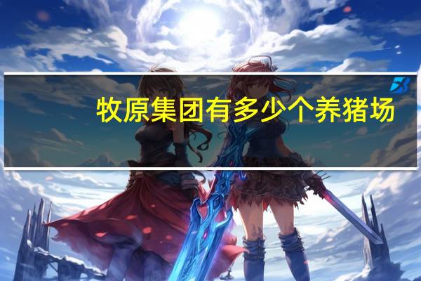 牧原集团有多少个养猪场