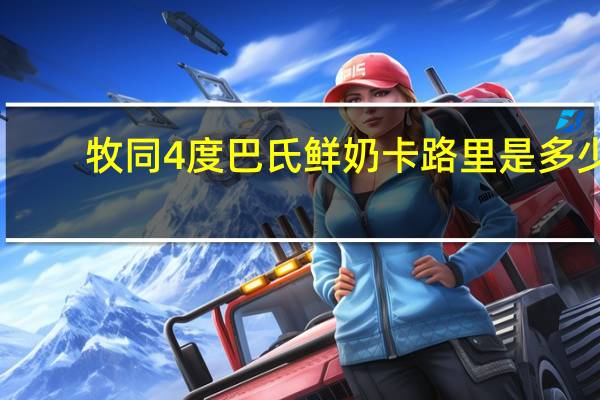 牧同 4度巴氏鲜奶卡路里是多少