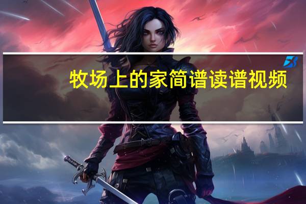 牧场上的家简谱读谱视频（牧场上的家简谱）