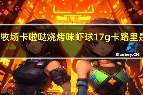 牧场 卡啦哒烧烤味虾球 17g卡路里是多少