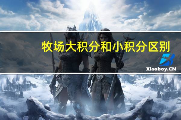 牧场大积分和小积分区别