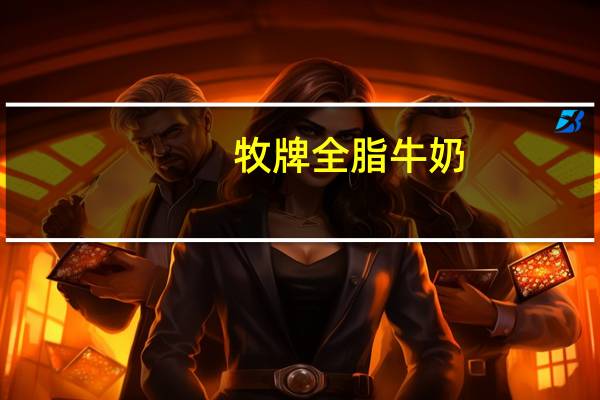 牧牌 全脂牛奶(无乳糖)卡路里是多少