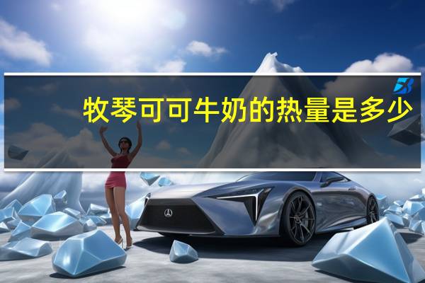 牧琴 可可牛奶的热量是多少