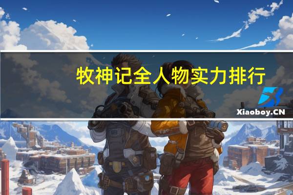 牧神记全人物实力排行