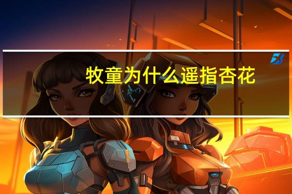 牧童为什么遥指杏花