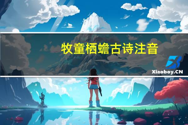 牧童栖蟾古诗注音