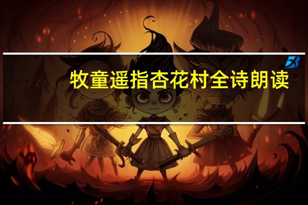 牧童遥指杏花村全诗朗读（牧童遥指杏花村全诗）