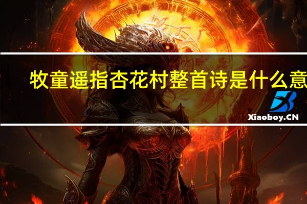 牧童遥指杏花村整首诗是什么意思