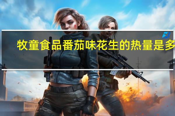 牧童食品 番茄味花生的热量是多少
