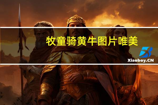 牧童騎黃牛圖片唯美（牧童騎黃牛圖片）