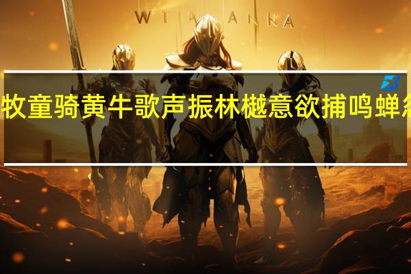 牧童骑黄牛歌声振林樾意欲捕鸣蝉忽然闭