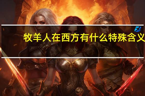 牧羊人在西方有什么特殊含义