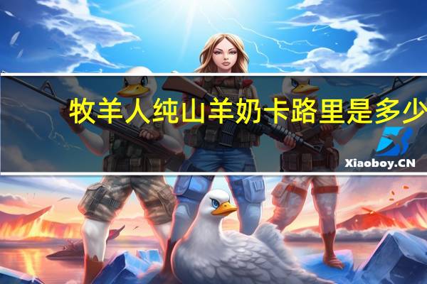 牧羊人 纯山羊奶卡路里是多少