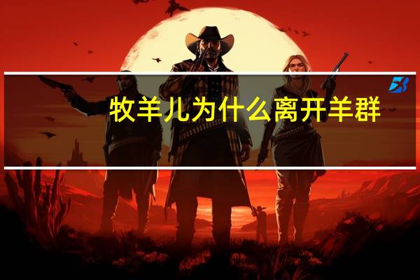牧羊儿为什么离开羊群