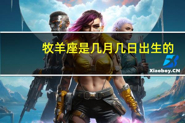 牧羊座是几月几日出生的（牧羊座是什么星座）