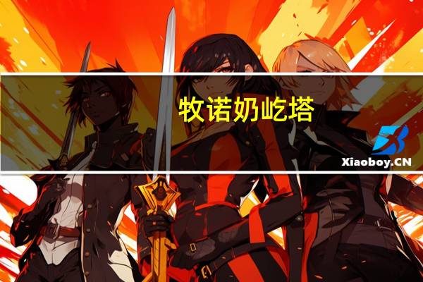 牧诺 奶屹塔(原味)的热量是多少