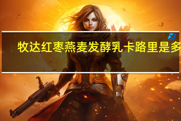 牧达 红枣燕麦发酵乳卡路里是多少
