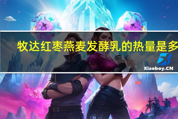 牧达 红枣燕麦发酵乳的热量是多少