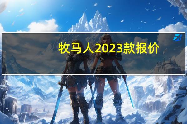 牧马人2023款报价