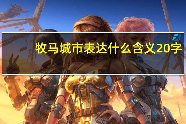 牧马城市表达什么含义20字