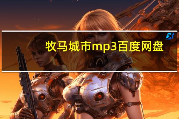 牧马城市mp3百度网盘