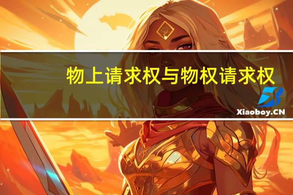 物上请求权与物权请求权(物上代位性)