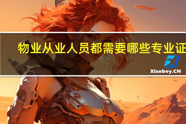 物业从业人员都需要哪些专业证书