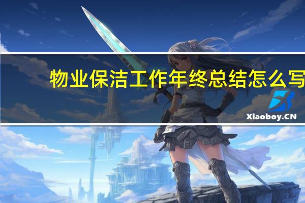 物业保洁工作年终总结怎么写（2015物业保洁年终总结）