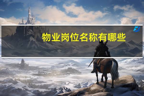 物业岗位名称有哪些