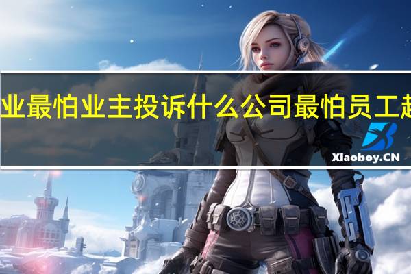 物业最怕业主投诉什么 公司最怕员工起诉什么