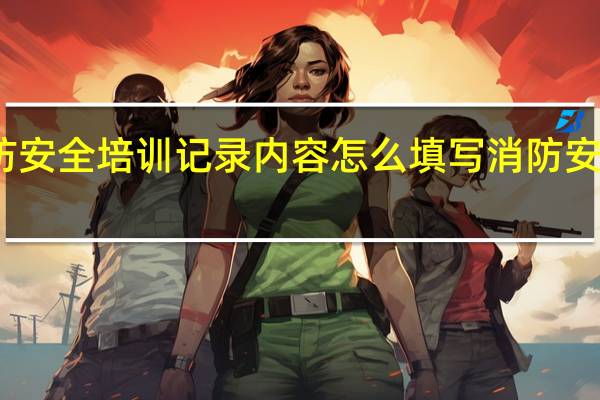 物业消防安全培训记录内容怎么填写 消防安全检查记录表
