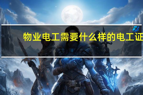 物业电工需要什么样的电工证