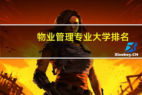 物业管理专业大学排名