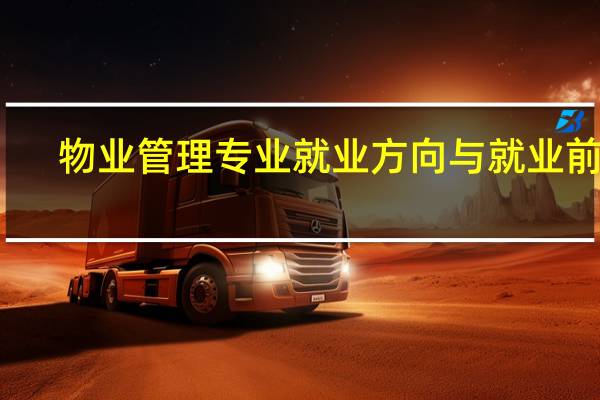 物业管理专业就业方向与就业前景（物业管理-中国普通高等学校本科专业简介）