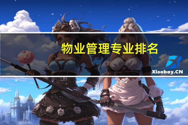 物业管理专业排名