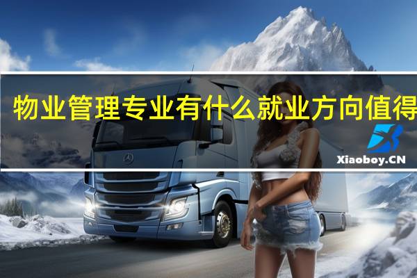 物业管理专业有什么就业方向值得推荐