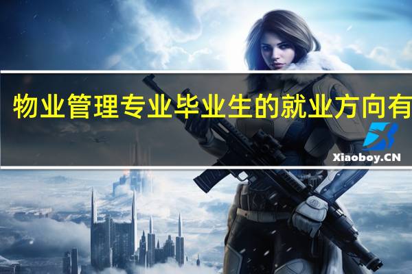物业管理专业毕业生的就业方向有哪些