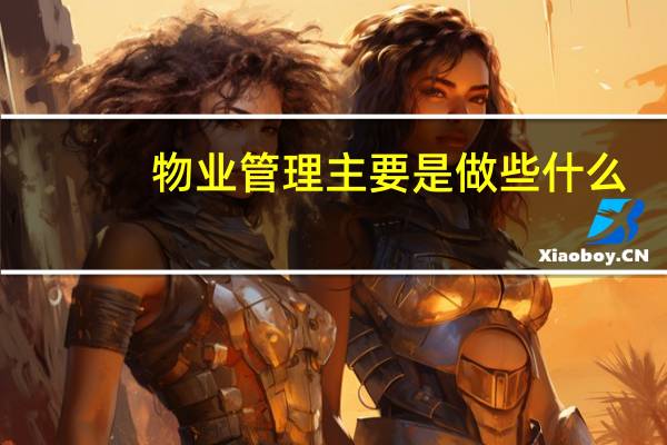 物业管理主要是做些什么