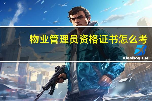 物业管理员资格证书怎么考