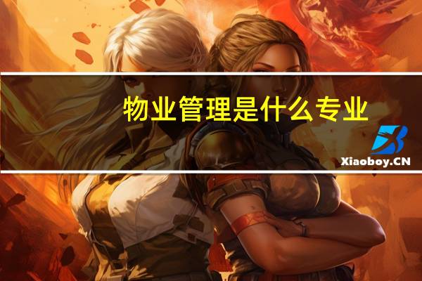 物业管理是什么专业