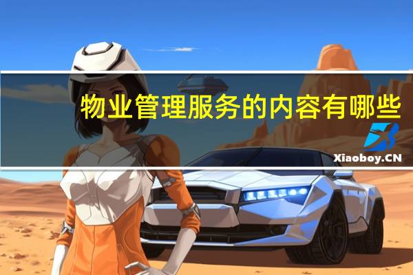 物业管理服务的内容有哪些