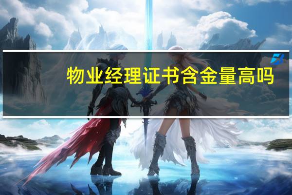物业经理证书含金量高吗