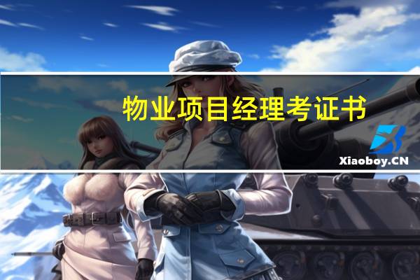 物业项目经理考证书