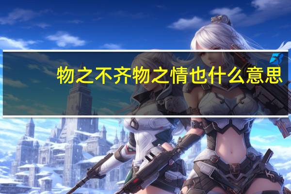 物之不齐物之情也什么意思