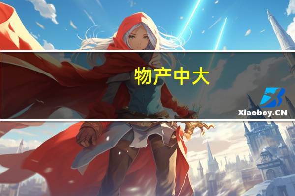 物产中大:前三季度归母净利润27.28亿元同比下滑15.34%