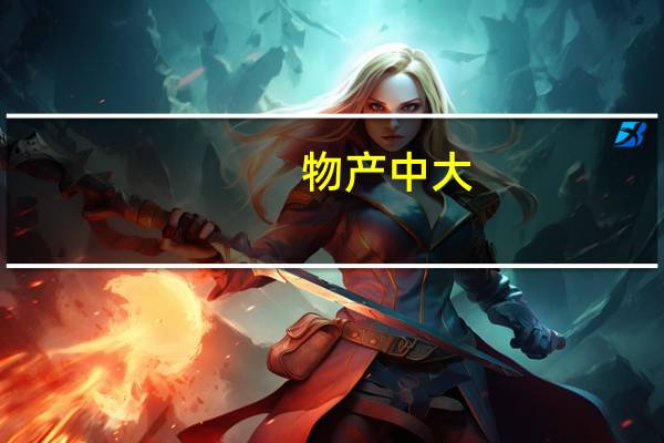 物产中大：拟向信泰人寿增资不超过60.65亿元