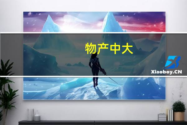 物产中大：第三季度净利润同比下降28.78%